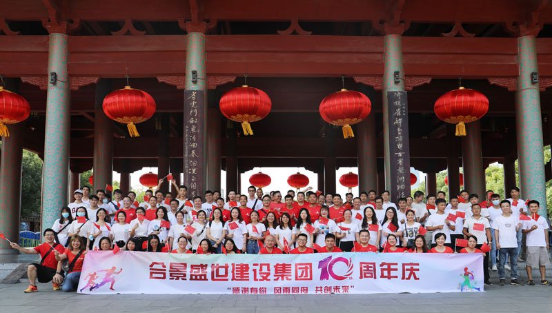 合景盛世建設(shè)集團十周年慶 感恩有你，風(fēng)雨同舟，共創(chuàng)未來