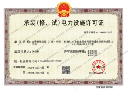 拓寬業(yè)務(wù)增長(zhǎng)極 | 合景喜獲承（裝、修、試）電力工程許可證